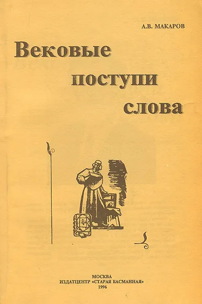 Обложка книги Вековые поступи слова, А. В. Макаров