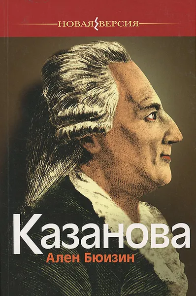 Обложка книги Казанова, Ален Бюизин