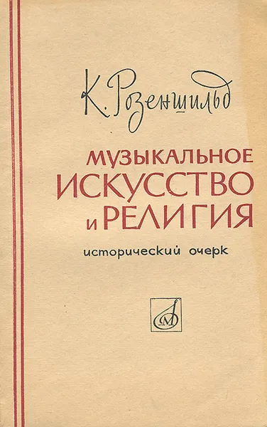 Обложка книги Музыкальное искусство и религия, Розеншильд Константин Константинович