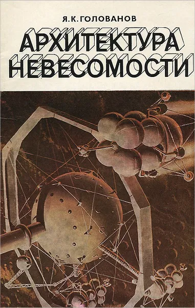 Обложка книги Архитектура невесомости, Я. К. Голованов