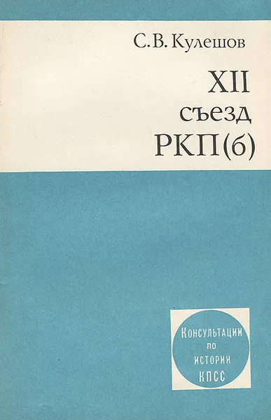 Обложка книги XII съезд РКП(б), Кулешов Сергей Владимирович