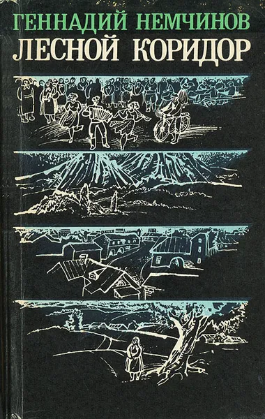 Обложка книги Лесной коридор, Немчинов Геннадий Андреевич