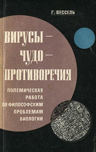 Обложка книги Вирусы - Чудо - Противоречия. Полемическая работа по философским проблемам биологии, Г. Вессель