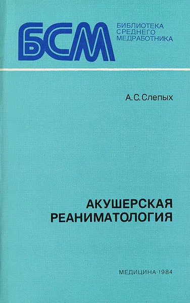 Обложка книги Акушерская реаниматология, Слепых Алексей Семенович