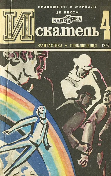 Обложка книги Искатель, №4, 1976, Грабнер Хассо, Рыбин Владимир, Бабенко Виталий Тимофеевич