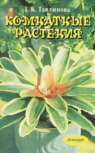 Обложка книги Комнатные растения, Г. К. Тавлинова