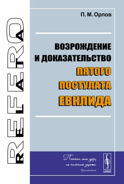 Обложка книги Возрождение и доказательство пятого постулата Евклида, П. М. Орлов