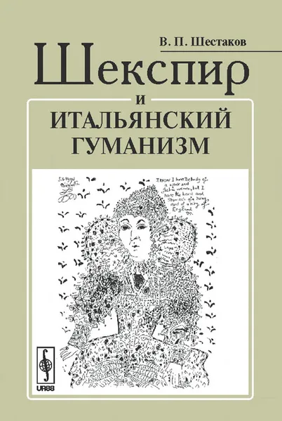 Обложка книги Шекспир и итальянский гуманизм, В. П. Шестаков