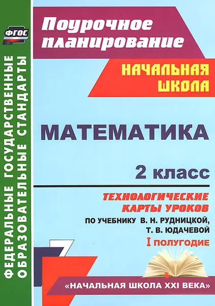 Обложка книги Математика. 2 класс. Технологические карты уроков по учебнику В. Н. Рудницкой, Т. В. Юдачевой, Н. В. Лободина