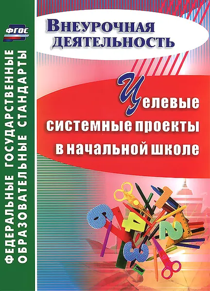 Обложка книги Целевые системные проекты в начальной школе, Т. В. Плахова