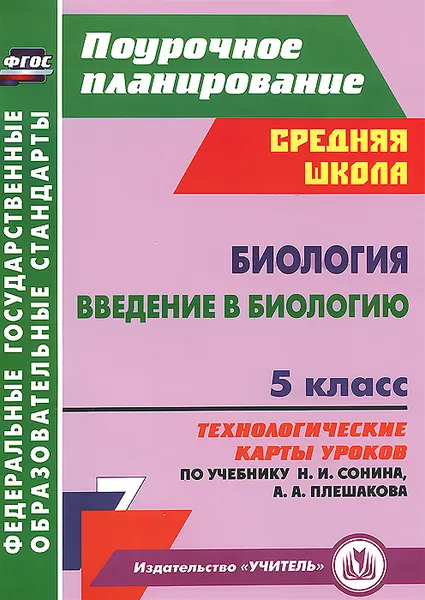 Обложка книги Биология. Введение в биологию. 5 класс. Технологические карты уроков по учебнику Н. И. Сонина, А. А. Плешакова, И. В. Константинова