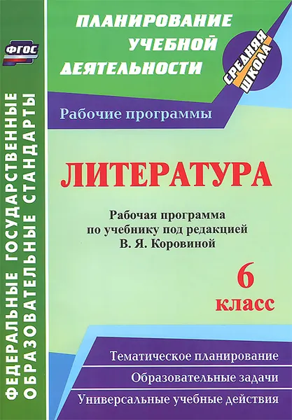 Обложка книги Литература. 6 класс. Рабочая программа по учебнику под редакцией В. Я. Коровиной, О. В. Чермашенцева