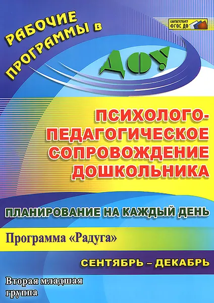 Обложка книги Планирование на каждый день. Психолого-педагогическое сопровождение дошкольников по программе 