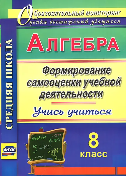 Обложка книги Алгебра. 8 класс. Формирование самооценки учебной деятельности. Учись учиться!, Е. А. Яровая