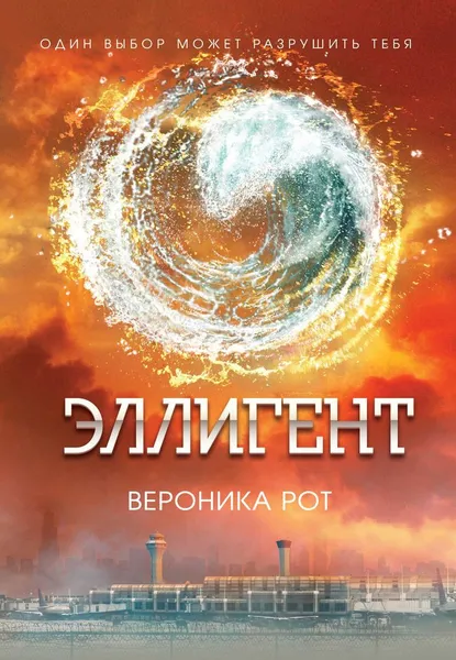Обложка книги Эллигент, Вероника Рот