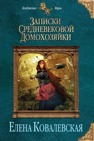 Обложка книги Записки средневековой домохозяйки, Ковалевская Елена