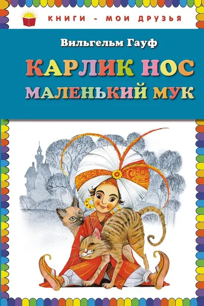 Обложка книги Карлик Нос. Маленький Мук, Вильгельм Гауф