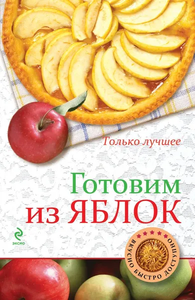 Обложка книги Готовим из яблок, К. Жук