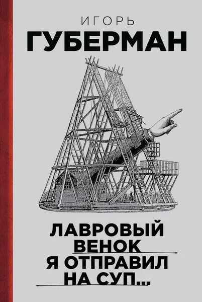 Обложка книги Лавровый венок я отправил на суп... Гарики. Том 1, Игорь Губерман