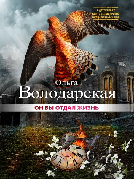 Обложка книги Он бы отдал жизнь, Ольга Володарская