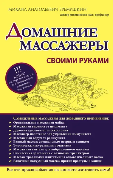 Обложка книги Домашние массажеры своими руками, Еремушкин М.А.