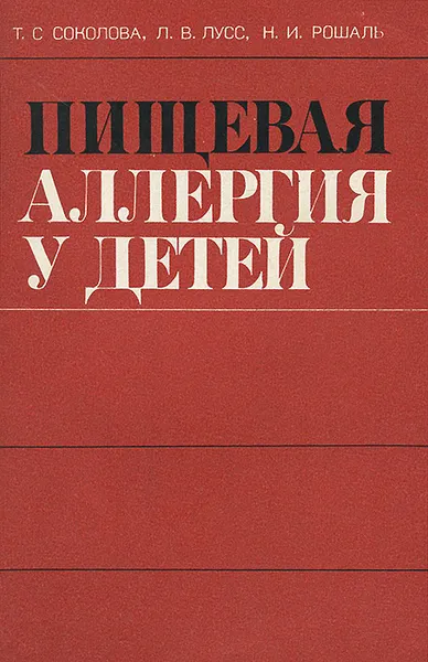 Обложка книги Пищевая аллергия у детей, Т. С. Соколова, Л. В. Лусс, Н. И. Рошаль