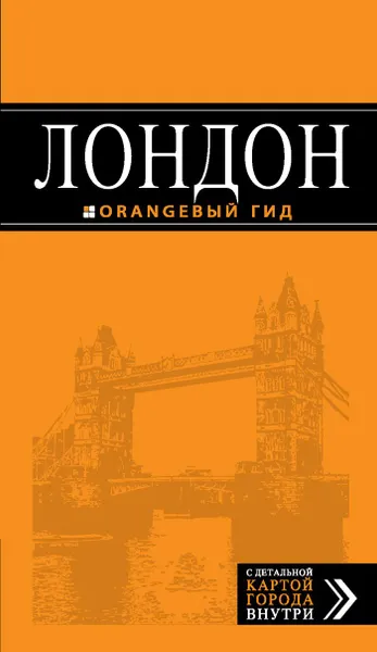 Обложка книги Лондон. Путеводитель (+ карта города), Галина Рэмптон