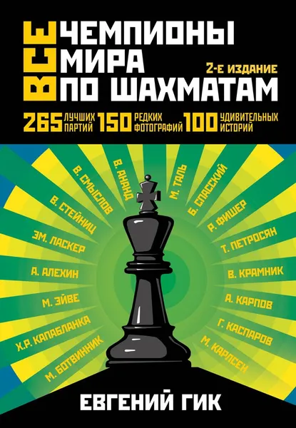 Обложка книги Все чемпионы мира по шахматам. Лучшие партии, Гик Евгений Яковлевич