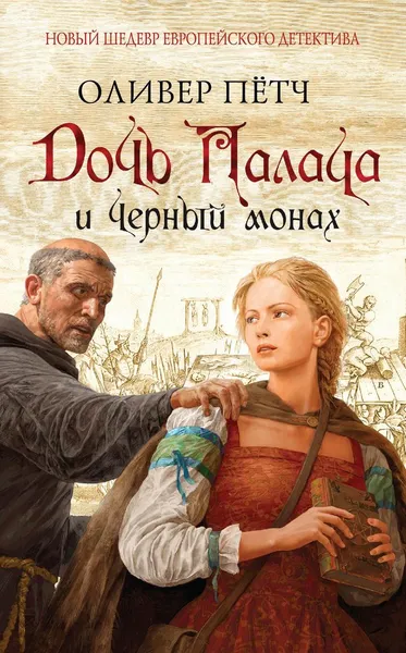 Обложка книги Дочь палача и Черный монах, Оливер Пётч