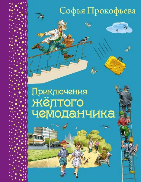 Обложка книги Приключения желтого чемоданчика, Софья Прокофьева