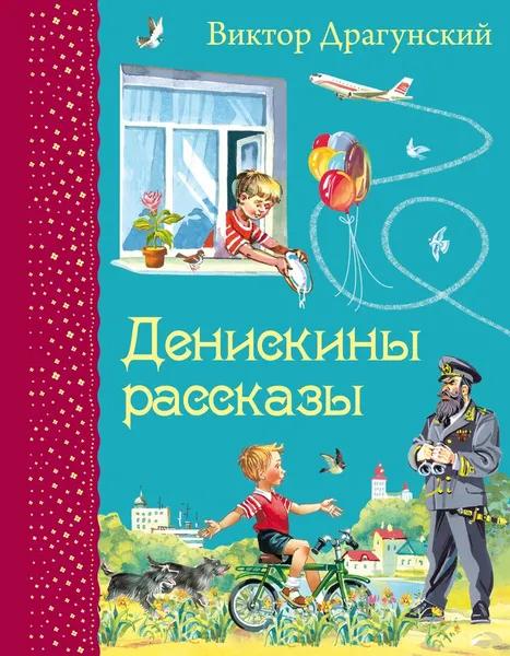 Обложка книги Денискины рассказы, Виктор Драгунский