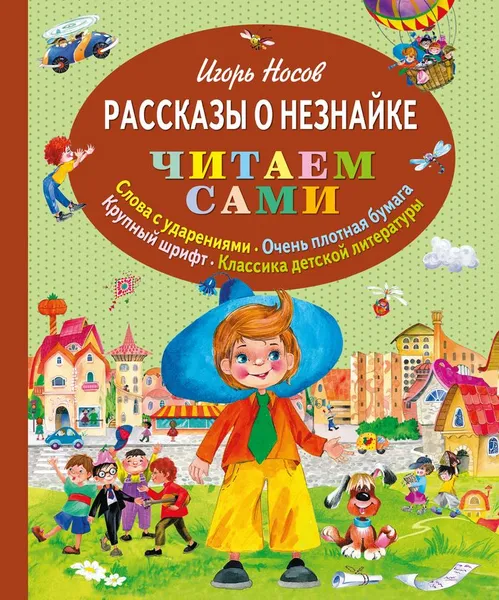 Обложка книги Рассказы о Незнайке, Игорь Носов