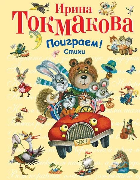 Обложка книги Поиграем!, Токмакова И.П.