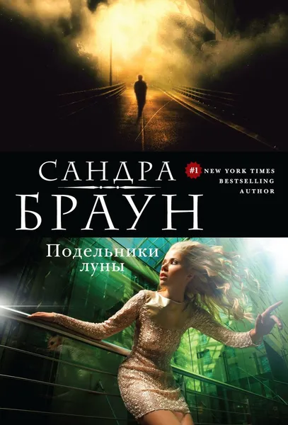 Обложка книги Подельники луны, Сандра Браун