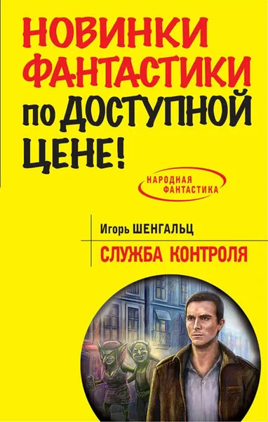 Обложка книги Служба Контроля, Игорь Шенгальц