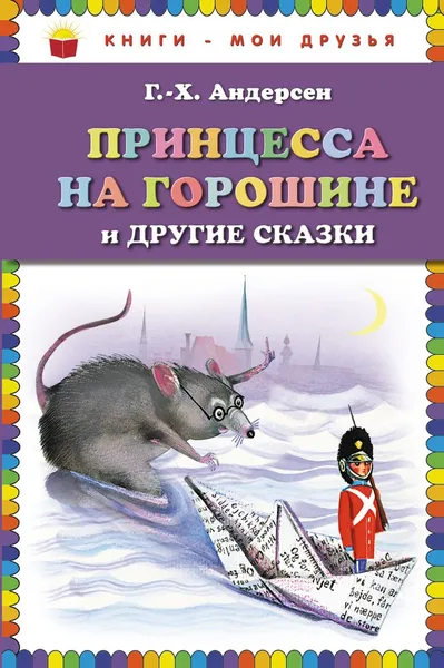 Обложка книги Принцесса на горошине и другие сказки, Г.Х. Андерсен