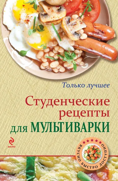 Обложка книги Студенческие рецепты для мультиварки, К. Жук