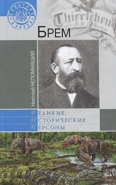 Обложка книги Брем, Николай Непомнящий