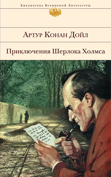 Обложка книги Приключения Шерлока Холмса, Конан Дойл Артур, Вольпин Надежда Давидовна