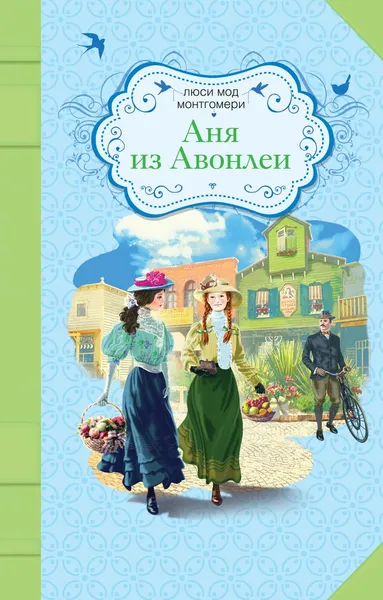 Обложка книги Аня из Авонлеи, Монтгомери Люси Мод