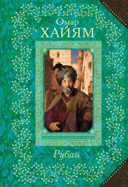 Обложка книги Омар Хайам. Рубаи, Омар Хайям