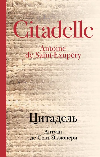 Обложка книги Цитадель, Антуан де Сент-Экзюпери