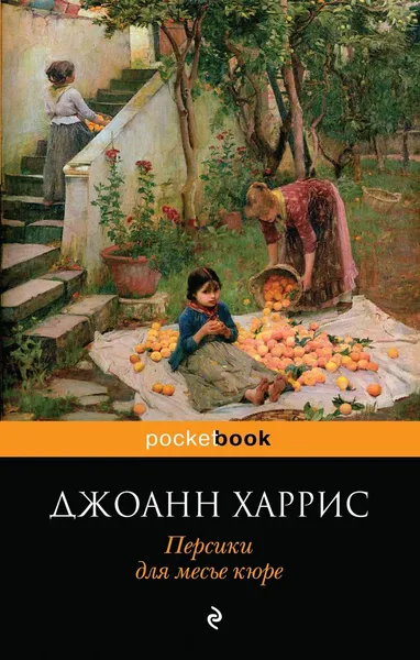 Обложка книги Персики для месье кюре, Харрис Джоанн