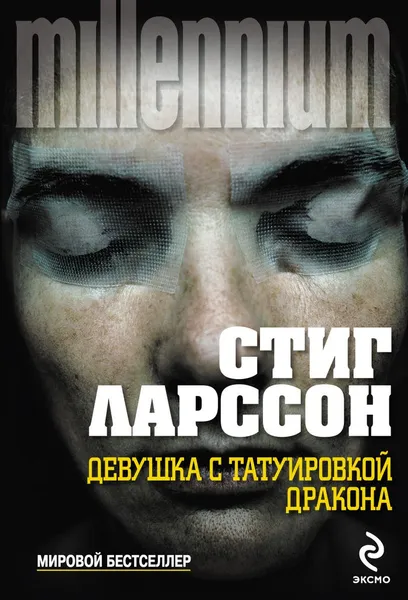 Обложка книги Девушка с татуировкой дракона, Стиг Ларссон