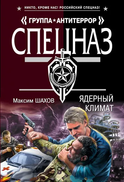 Обложка книги Ядерный климат, Максим Шахов