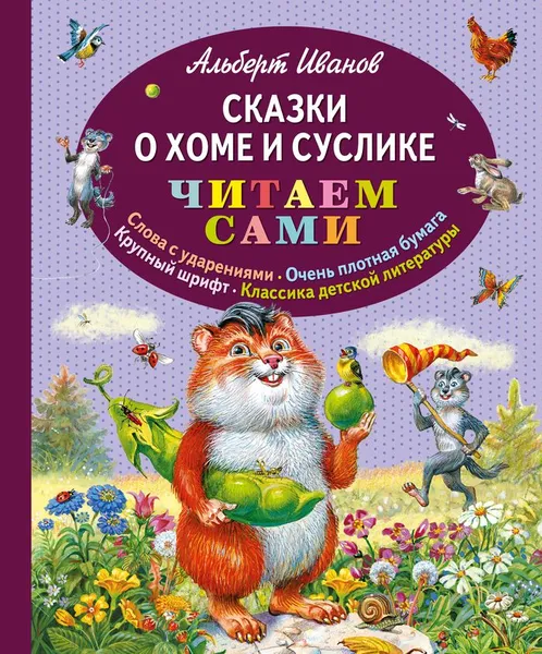 Обложка книги Сказки о Хоме и Суслике, Альберт Иванов