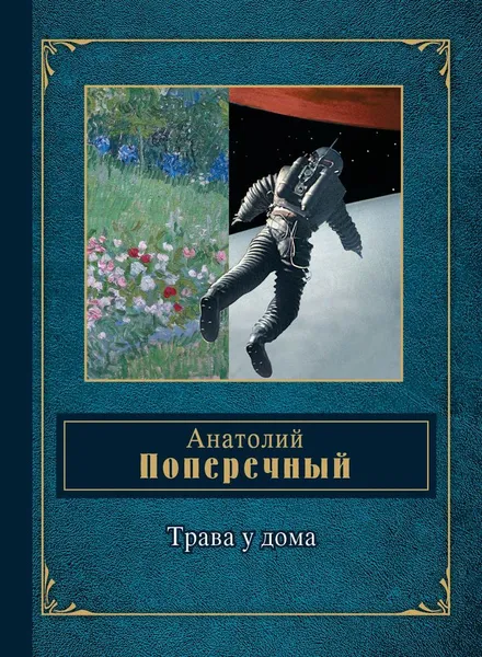 Обложка книги Трава у дома, Анатолий Поперечный