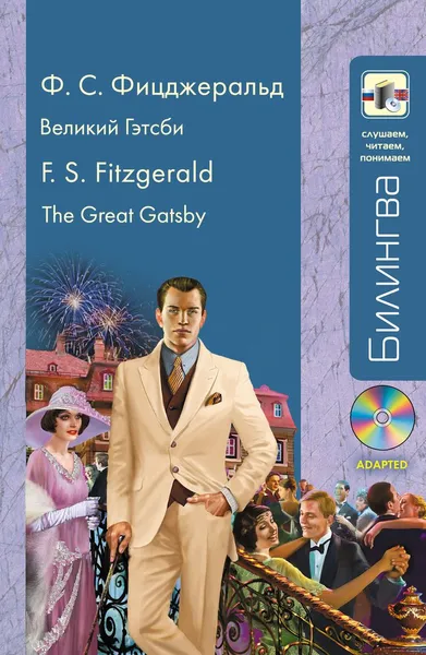 Обложка книги Великий Гэтсби / The Great Gatsby (+ CD), Ф.С. Фицджеральд