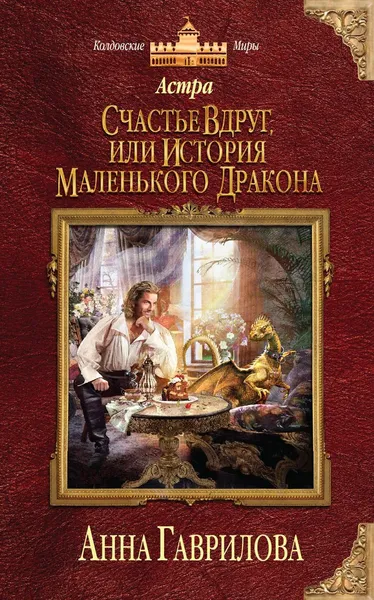 Обложка книги Астра. Счастье вдруг, или История маленького дракона, Гаврилова Анна Сергеевна