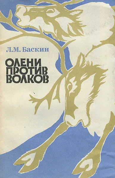 Обложка книги Олени против волков, Баскин Леонид Миронович